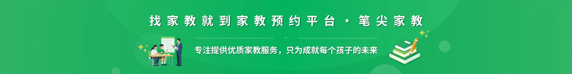 找家教就到家教预约平台·笔尖钦州家教 - 专注提供优质家教服务，只为成就每个孩子的未来